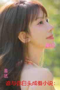 谁与你白头成眷:笔趣阁