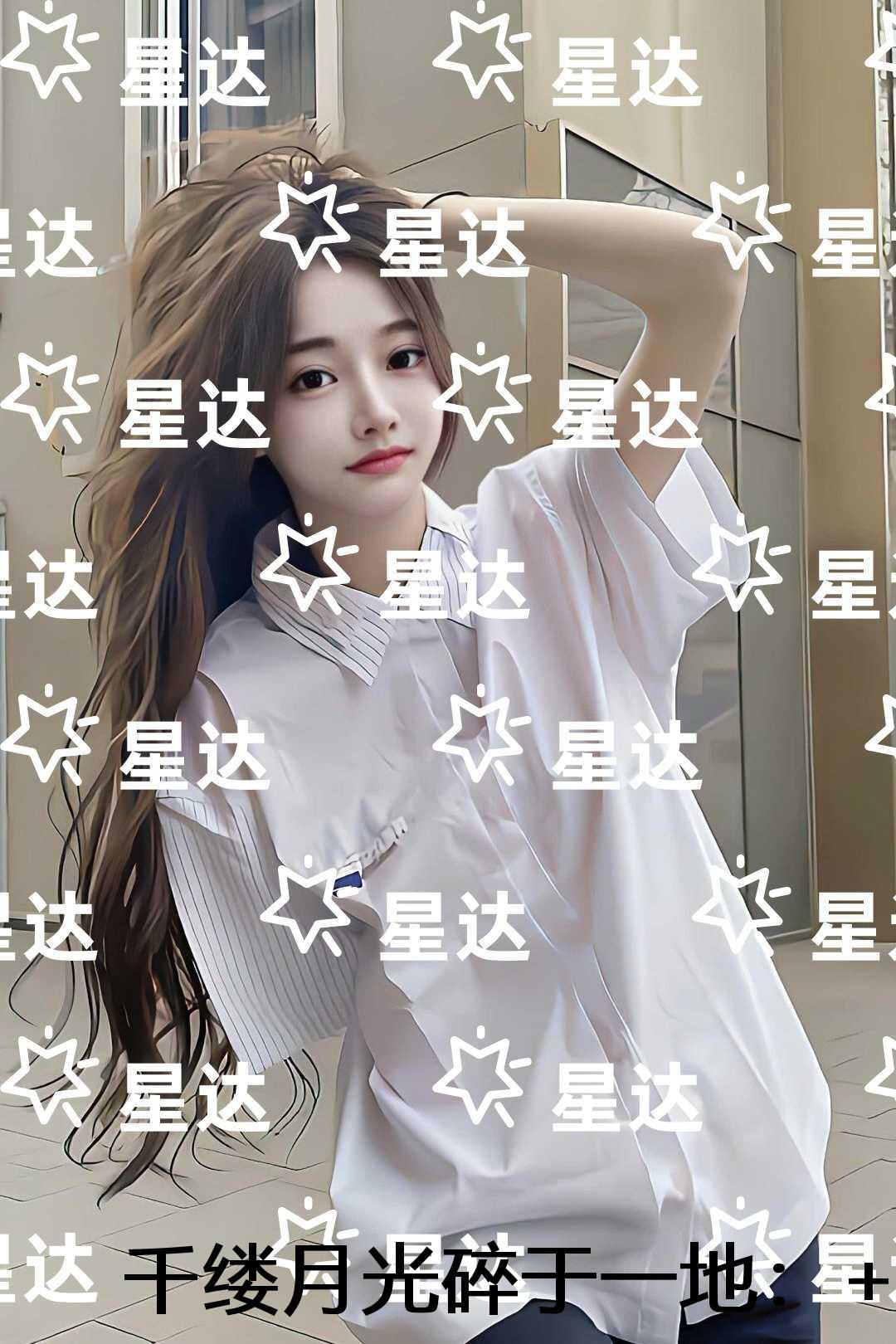 千缕月光碎于一地：全文+后续