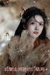 北望山河的你：宝藏美文