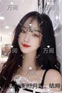 再无暖阳照月霜：结局+番外