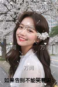 如果告别不能笑着说优质全章