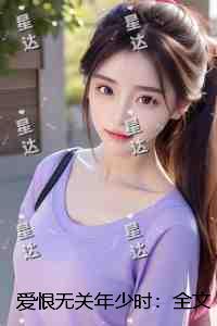 爱恨无关年少时：极佳剧情