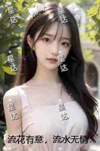 流花有意,流水无情:+后续+番外