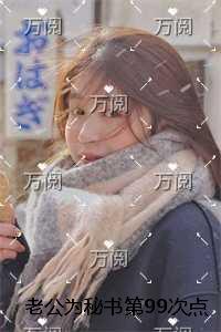 老公为秘书第99次点天灯后，我选择转世离开完结+番外