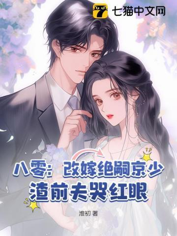 八零：改嫁绝嗣京少，渣前夫哭红眼