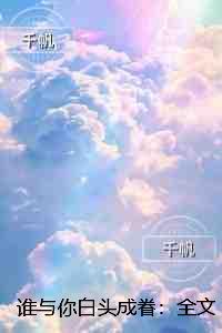 谁与你白头成眷：已完结版