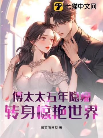 傅太太五年隐痛，转身惊艳世界