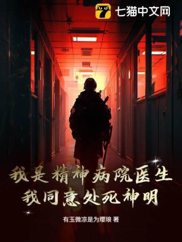 我是精神病院医生，我同意处死神明