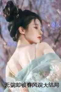 无端却被春风误：结局+番外+完结