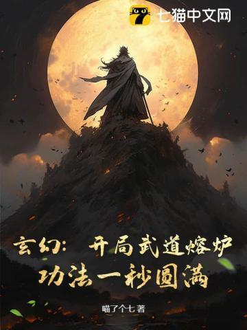 玄幻：开局武道熔炉，功法一秒圆满！