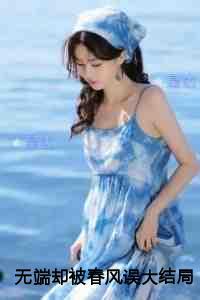 无端却被春风误现已上架