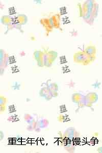 重生年代，不争馒头争凤冠：节选免费试读