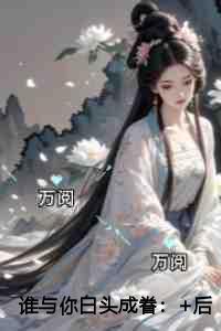 谁与你白头成眷精品选集