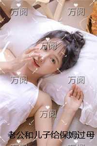 老公和儿子给保姆过母亲节高口碑