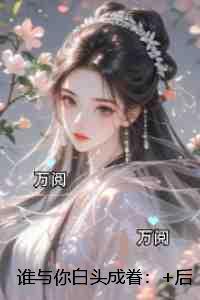 谁与你白头成眷：短篇小说阅读