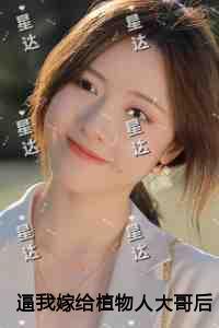 逼我嫁给植物***哥后,前男友他疯了