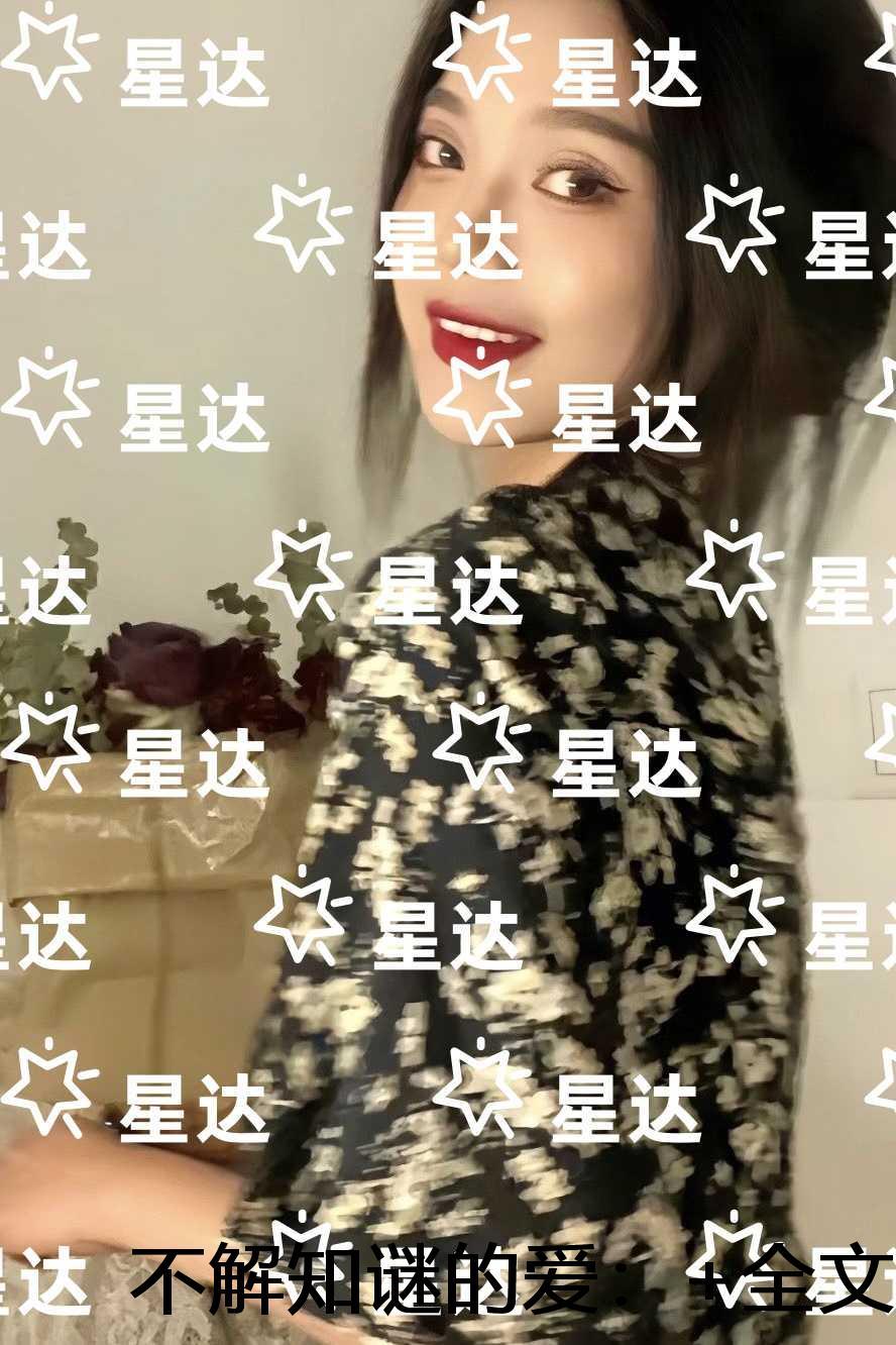 不解知谜的爱：+结局+完结