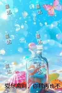 爱尽离别,你我再也不见:全文+完结+后续