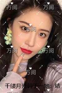 千缕月光碎于一地：结局+番外