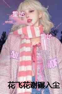 花飞花谢碾入尘