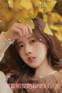 发现祠堂的秘密后,全村无一活口:小说免费+结局