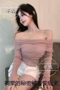 祠堂的秘密被发现后全村火葬场:全文在线阅读