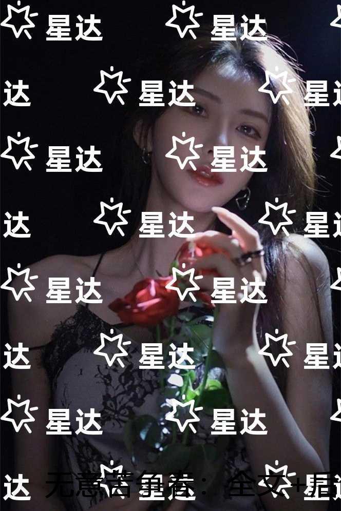 无意苦争春：后续