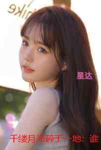 千缕月光碎于一地:谁与你白头成眷:爆款宝藏