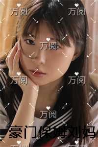 豪门保姆刘妈结局