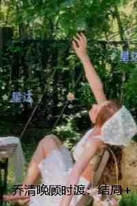 乔清晚顾时渡：：完结全本