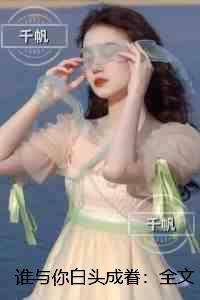 谁与你白头成眷：完结版