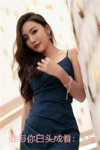 谁与你白头成眷:全集小说推荐