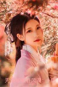 无端却被春风误：后续更新