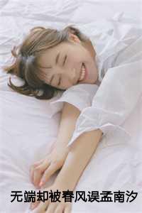 无端却被春风误孟南汐一口气读完