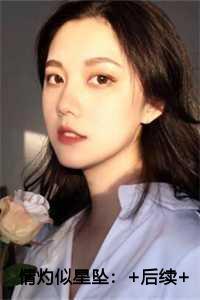 情灼似星坠内容精选