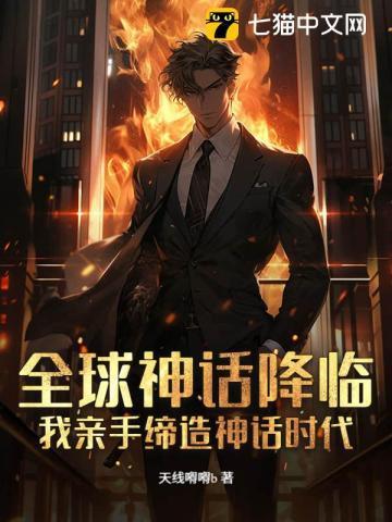 全球神话降临：我亲手缔造神话时代！