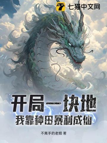 开局一块地，我靠种田暴利成仙