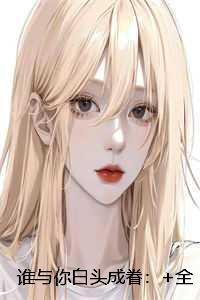 谁与你白头成眷异常火爆