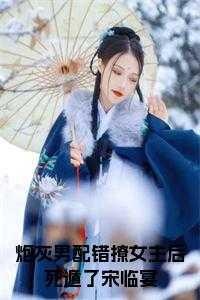 炮灰男配错撩女主后死遁了宋临宴