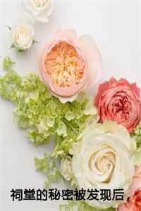 祠堂的秘密被发现后，全村火葬场