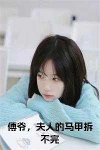 傅爷，夫人的马甲拆不局