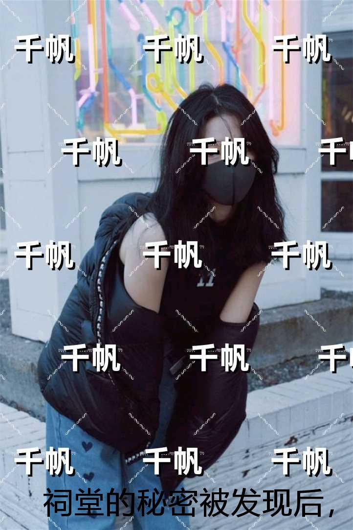 祠堂的秘密被发现后，全村火葬场：完结篇