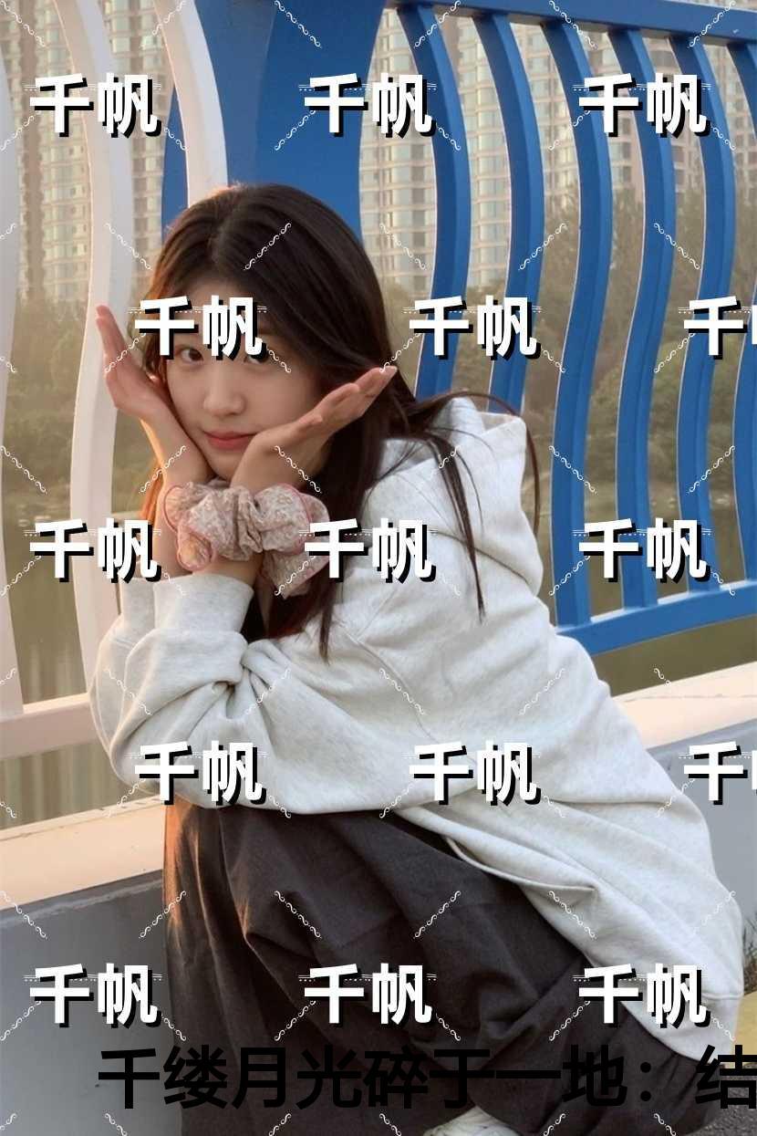 千缕月光碎于一地免费品鉴