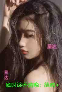 顾时渡乔清晚：结局+番外+后续