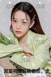 发现祠堂的秘密后，全村无一活口独家出品