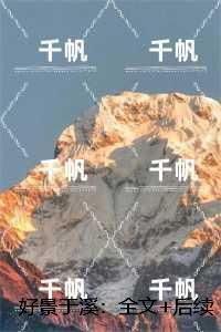 好景于溪：，兰溪魏景致后续+无弹窗