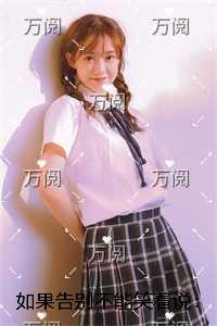 如果告别不能笑着说：+结局+番外