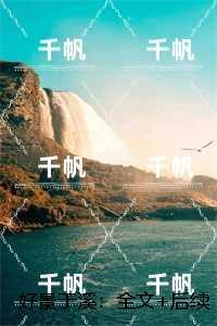 好景于溪：全文+后续