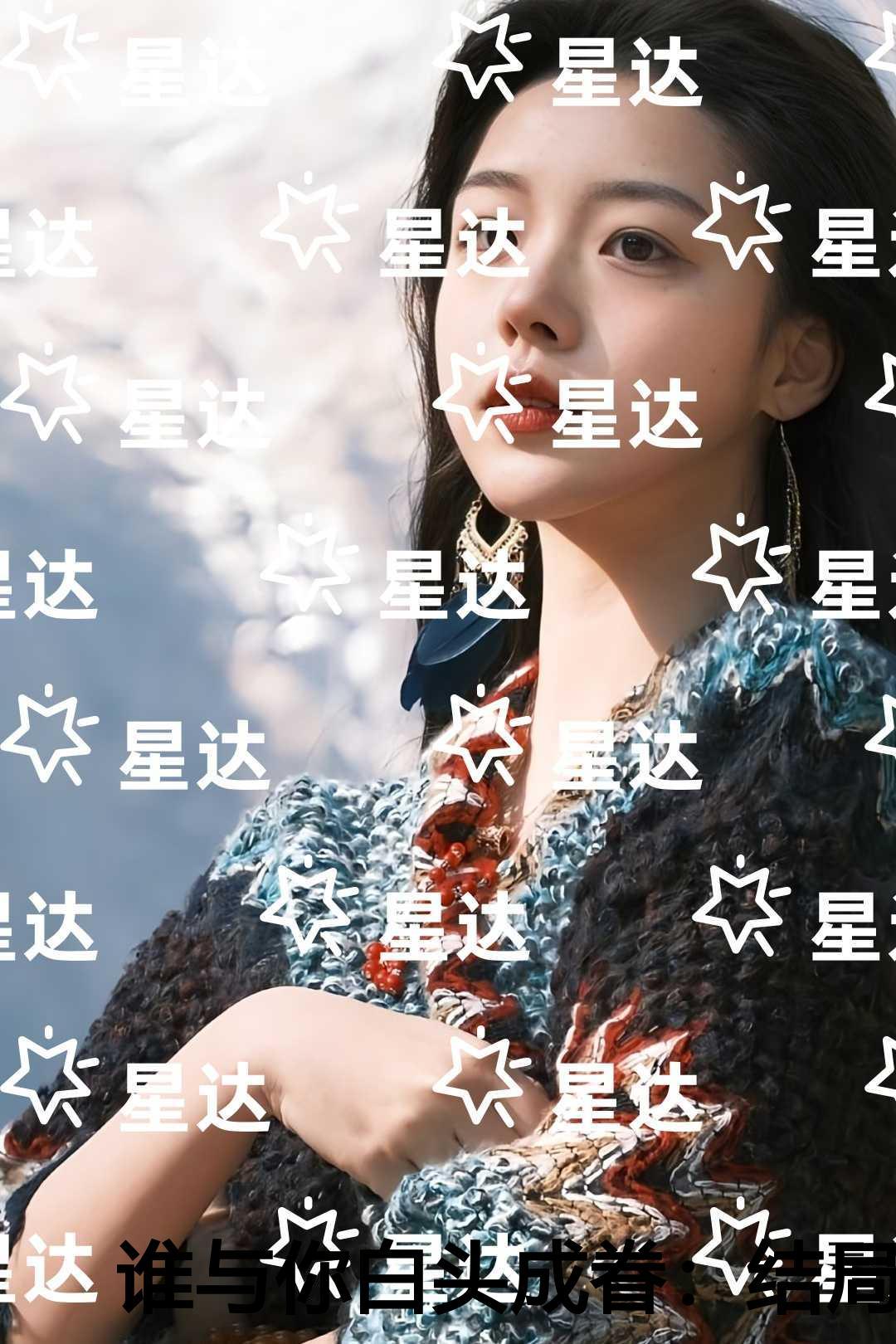 谁与你白头成眷文章简述