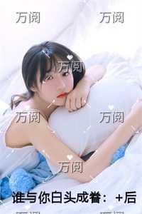 谁与你白头成眷完结全本